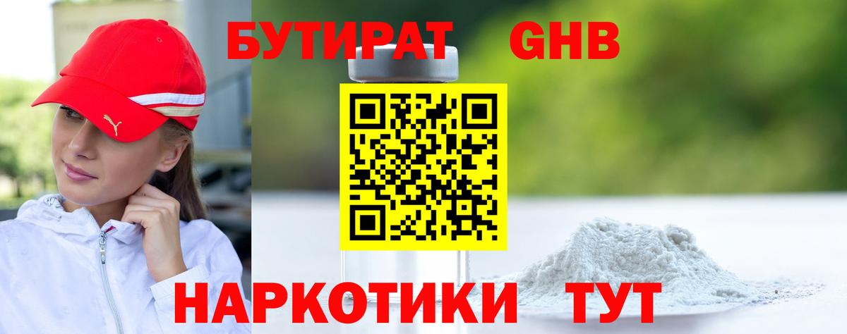 Бутират  Вход с VPN  Вятские Поляны  БУТИРАТ оксибутират 